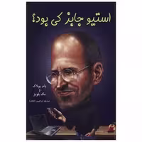 کتاب استیو جابز کی بود اثر پام پولاک