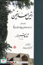 قیمت و خرید کتاب انیس العارفین اثر شاه قاسم انوار | ایده بوک
