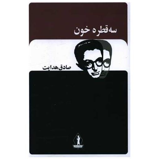 کتاب سه قطره خون اثر صادق هدایت