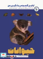 قیمت و خرید کتاب اولین گنجینه ی یادگیری من حیوانات | ایده بوک