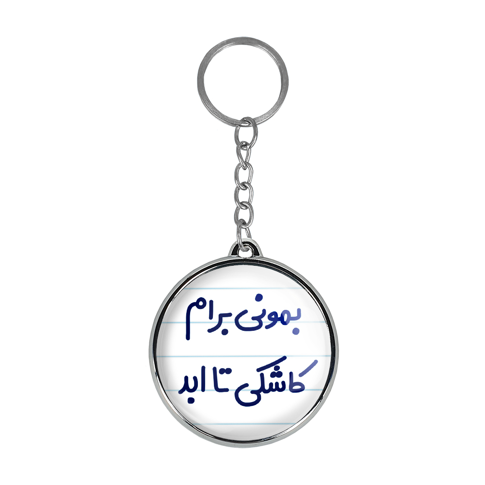 جاکلیدی خندالو طرح بمونی برام کاشکی تا ابد مدل دوطرفه کد 65306530