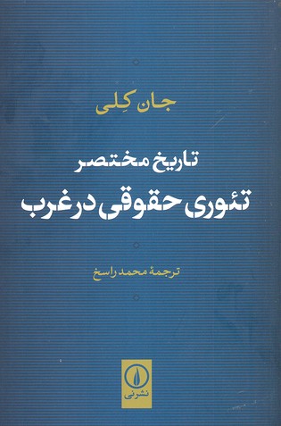 تاریخ مختصر تئوری حقوقی در غرب