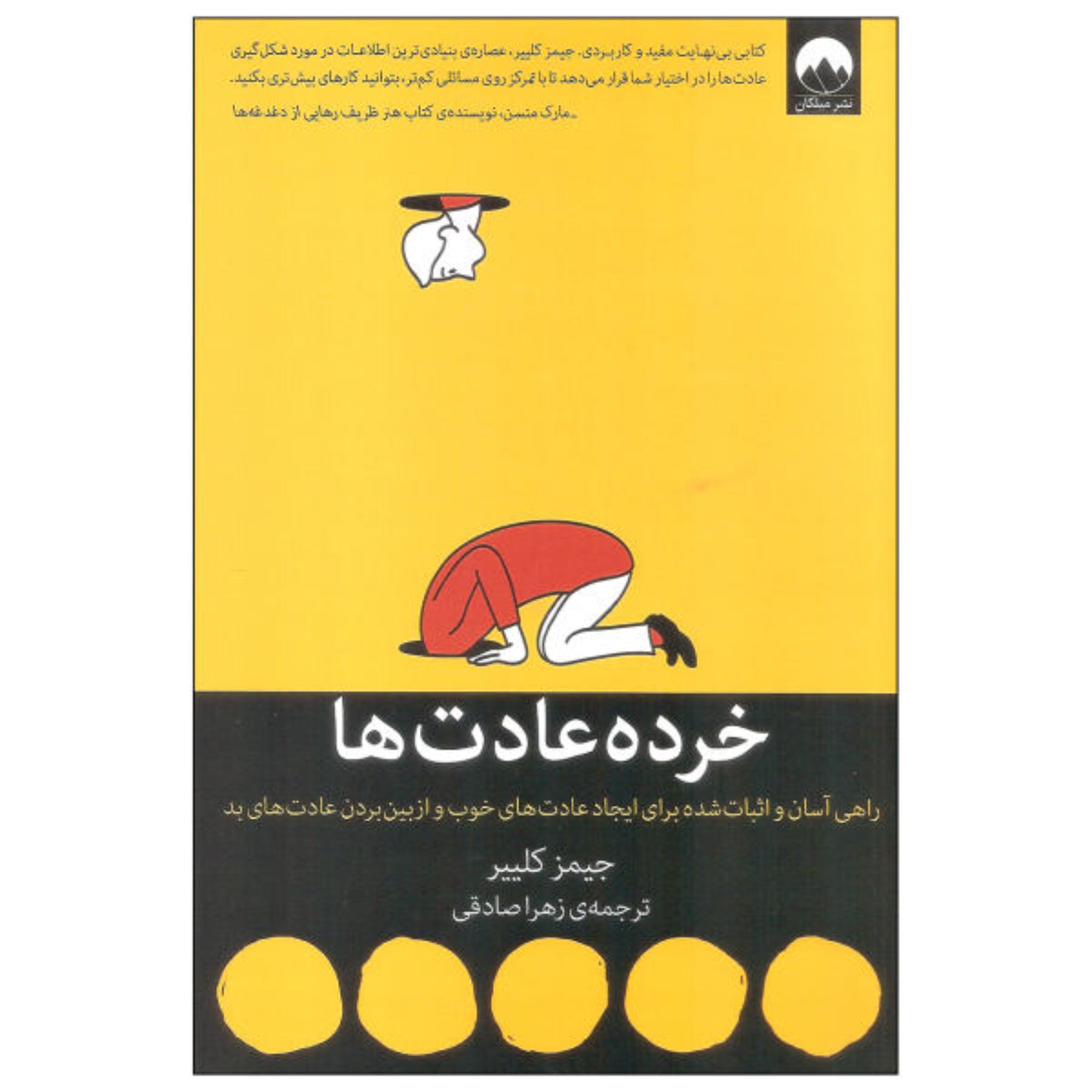 کتاب خرده عادت ها اثر جیمز کلییر انتشارات میلکان