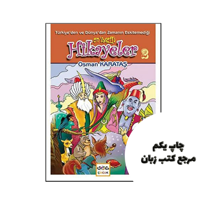 کتاب Turkiye’den ve Dunya’dan Zamanin Eskitemedigi En Ibretli Hikayeler 2 (داستان ترکی استانبولی) نویسنده by Osman Karatas