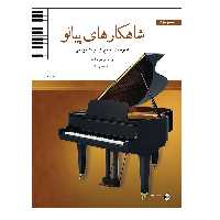 کتاب شاهکارهای پیانو مجموعه ای جامع از ادبیات موسیقی برای آموزش و اجرا اثر جمعی از نویسندگان انتشارات پنج خط جلد 2