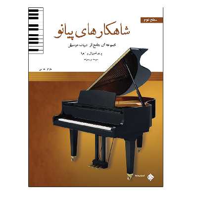 کتاب شاهکارهای پیانو مجموعه ای جامع از ادبیات موسیقی برای آموزش و اجرا اثر جمعی از نویسندگان انتشارات پنج خط جلد 2