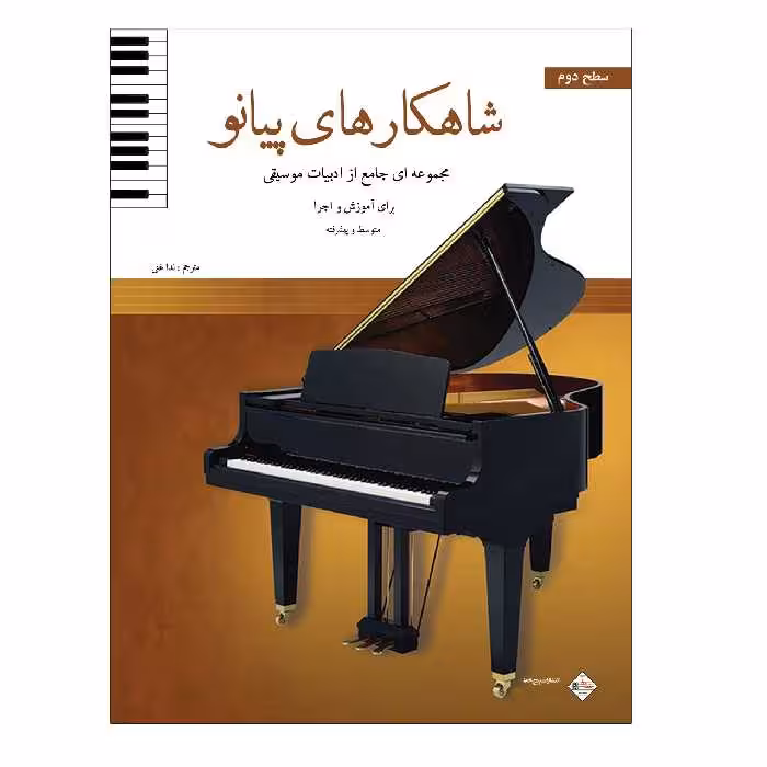 کتاب شاهکارهای پیانو مجموعه ای جامع از ادبیات موسیقی برای آموزش و اجرا اثر جمعی از نویسندگان انتشارات پنج خط جلد 2