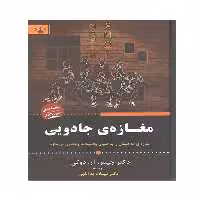کتاب مغازه ی جادویی اثر جمیز آر دوتی انتشارات آثار برات