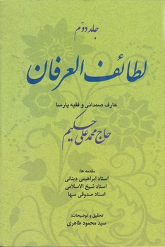 خرید کتاب لطائف العرفان جلد 2 &#8212; کتابسرای طه