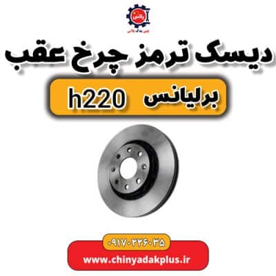 دیسک ترمز چرخ عقب برلیانس H220