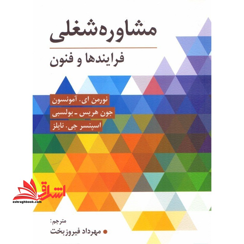 مشاوره شغلی (فرایندها و فنون) - فروشگاه کتاب اشراق