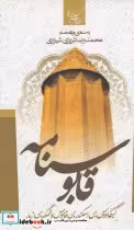 قیمت و خرید کتاب قابوسنامه نشر جمهوری اثر کیکاوس بن اسکندر بن قابوس و شمگیر بن زیار | ایده بوک