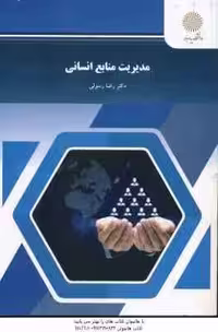 مدیریت منابع انسانی ( رضا رسولی )