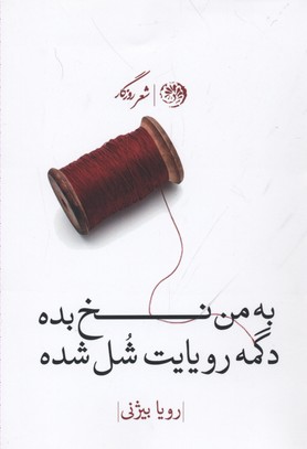به من نخ بده دگمه رویایت شل شده