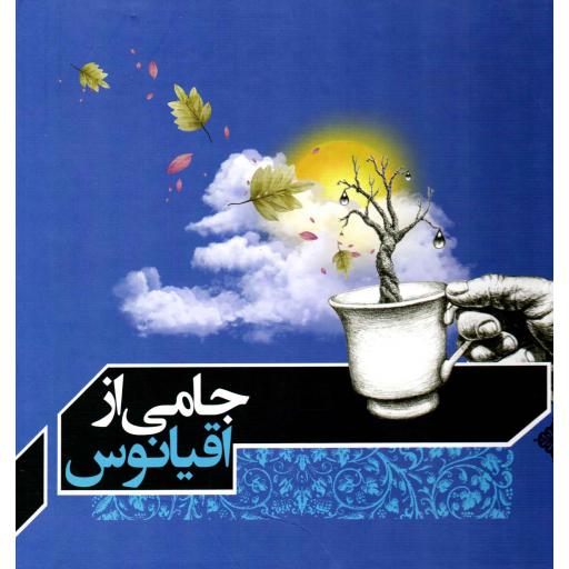 جامی از اقیانوس (خطبه 108 نهج البلاغه)