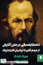 کتاب داستایفسکی در متن آثارش از مردم فقیر تا برادران کارامازوف | ایده بوک