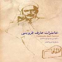 خاطرات عارف قزوینی - ناشربوک | خرید آنلاین کتاب