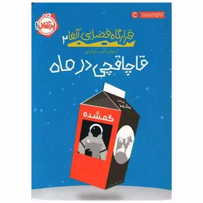 کتاب قرارگاه فضایی آلفا (2)(قاچاقچی در ماه)(پرتقال) اثر استوارت گیبز
