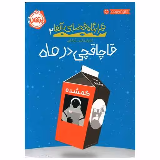 کتاب قرارگاه فضایی آلفا (2)(قاچاقچی در ماه)(پرتقال) اثر استوارت گیبز