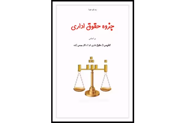 جزوه خلاصه حقوق اداری 1 و2   تست - کتابخانه مجازی واتیکان