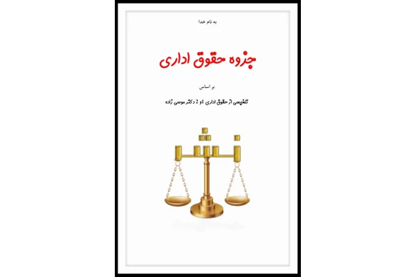 جزوه خلاصه حقوق اداری 1 و2   تست - کتابخانه مجازی واتیکان