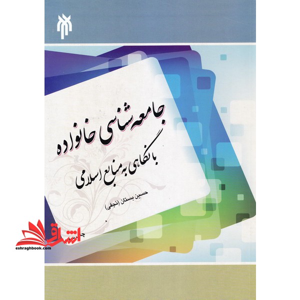جامعه شناسی خانواده با نگاهی به منابع اسلامی - فروشگاه کتاب اشراق