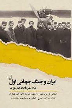 ایران و جنگ جهانی اول: میدان نبرد قدرتهای بزرگ | مرکز فرهنگی آبی