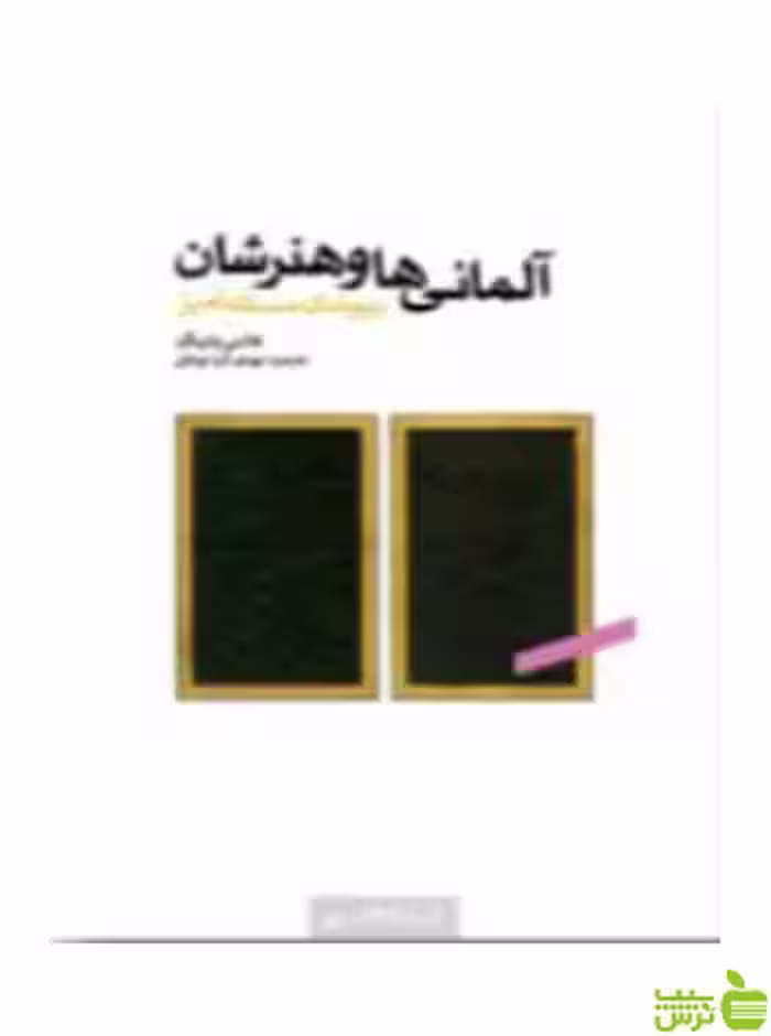 آلمانی‌ها و هنرشان هانس بلتینگ کتابکده کسری - سیب ترش - SibTorsh
