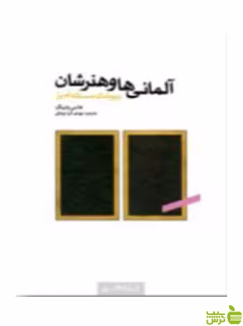 آلمانی‌ها و هنرشان هانس بلتینگ کتابکده کسری - سیب ترش - SibTorsh