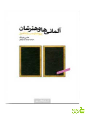 آلمانی‌ها و هنرشان هانس بلتینگ کتابکده کسری - سیب ترش - SibTorsh