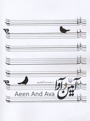 آیین و آوا