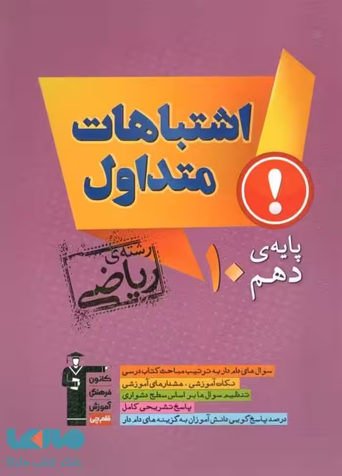دهم ریاضی اشتباهات متداول قلم چی