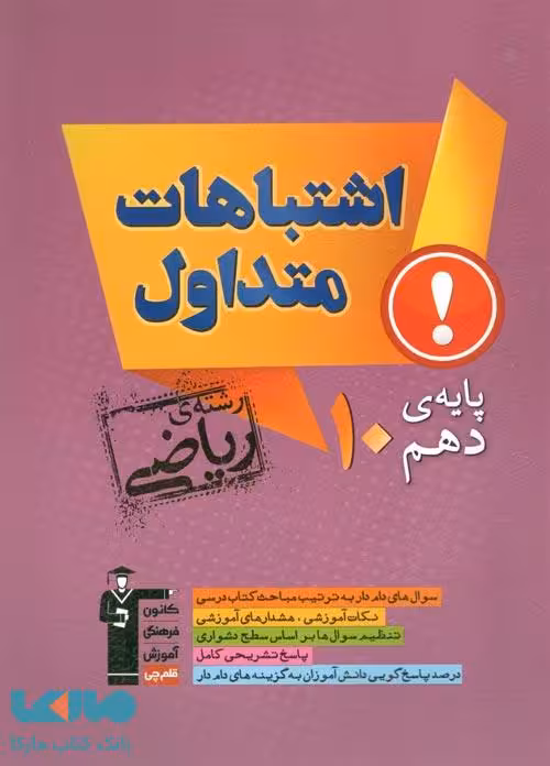 دهم ریاضی اشتباهات متداول قلم چی