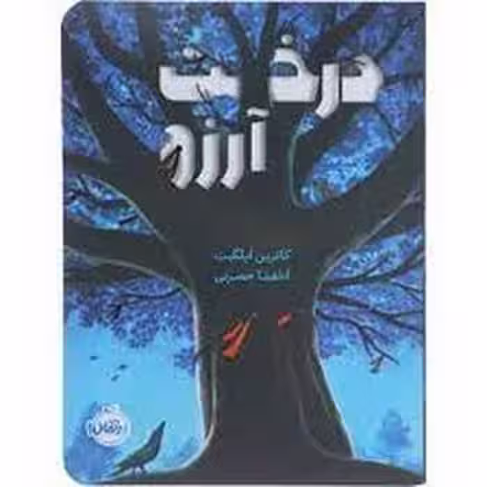 درخت آرزو | مرکز فرهنگی آبی