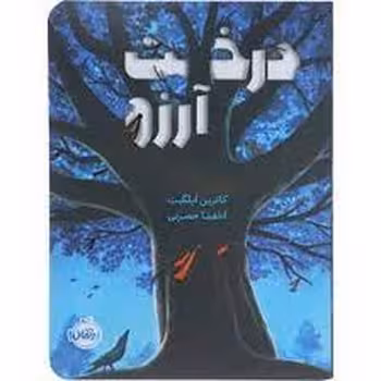 درخت آرزو | مرکز فرهنگی آبی