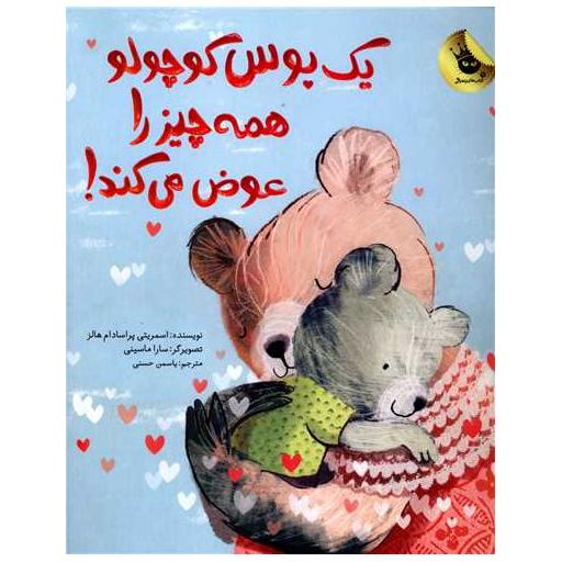 کتاب یک بوس کوچولو همه چیز را عوض می کند اثر اسمریتی پراسادام هالس