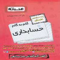 گام به گام حسابداری دوازدهم هنرستان اخوان