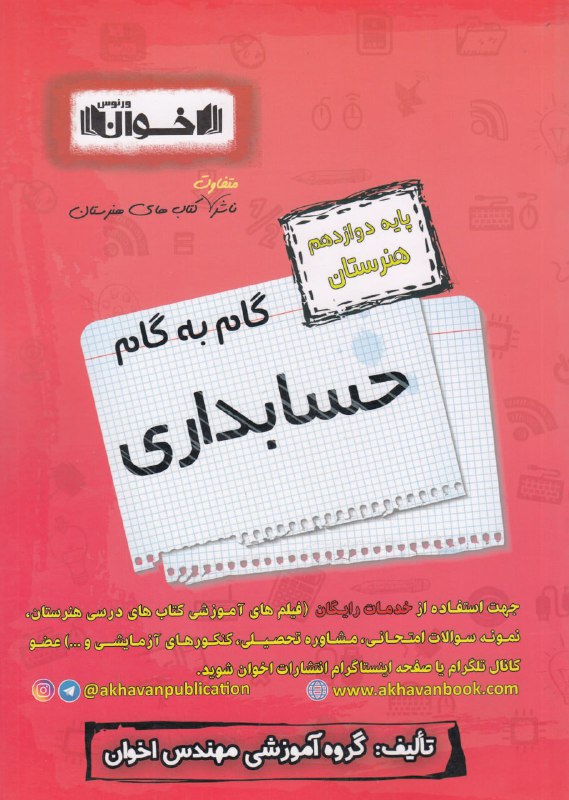 گام به گام حسابداری دوازدهم هنرستان اخوان