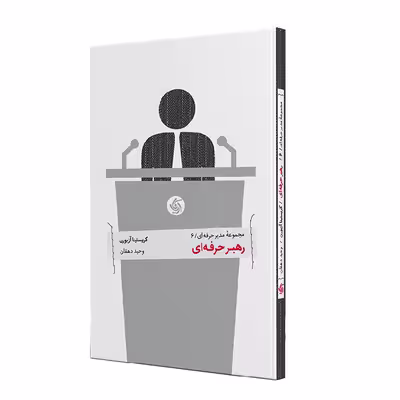 کتاب رهبر حرفه ای اثر کریستینا آزبورن نشر آریاناقلم