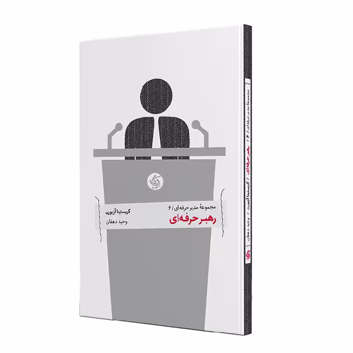 کتاب رهبر حرفه ای اثر کریستینا آزبورن نشر آریاناقلم