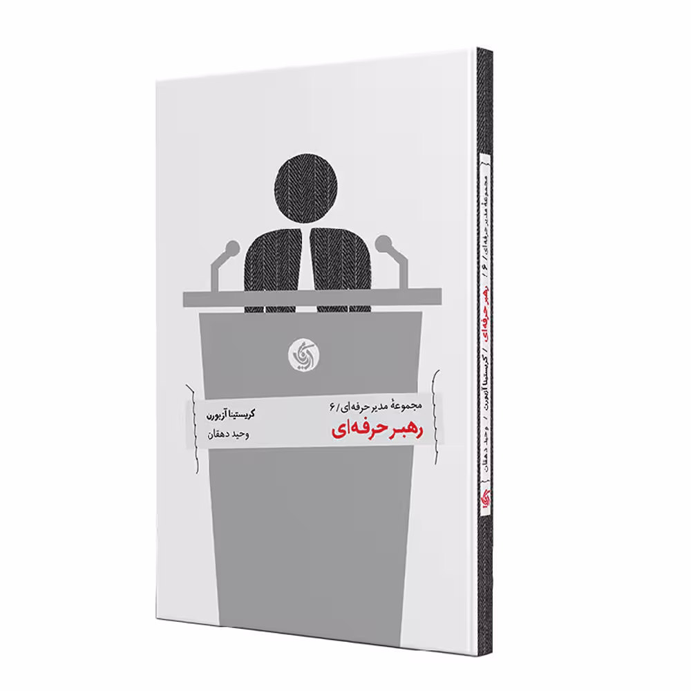 کتاب رهبر حرفه ای اثر کریستینا آزبورن نشر آریاناقلم