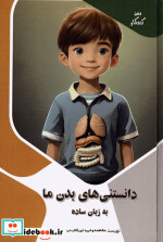 قیمت و خرید کتاب دانستنی های بدن ما به زبان ساده | ایده بوک