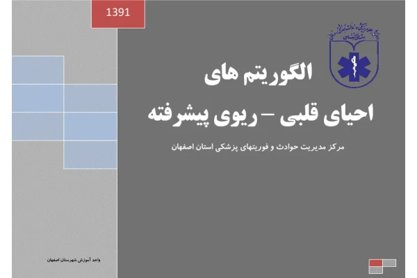 سی پی آر (CPR) 🔬 - کتابخانه مجازی واتیکان