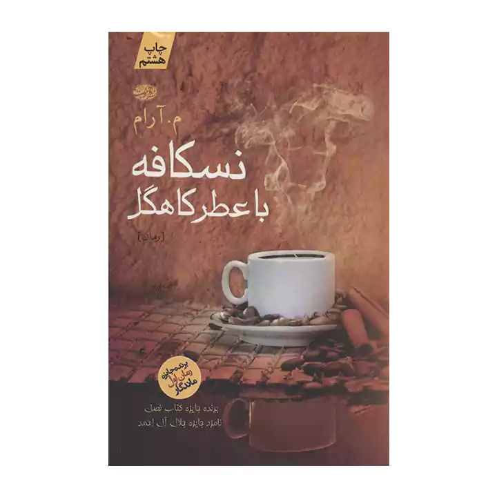 کتاب نسکافه با عطر کاهگل