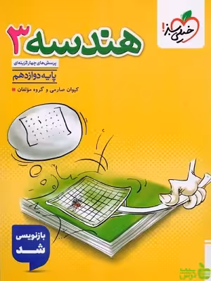 هندسه دوازدهم تست خیلی سبز - سیب ترش - SibTorsh خرید با تخفیف ویژه