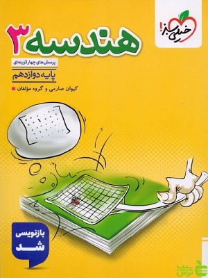 هندسه دوازدهم تست خیلی سبز - سیب ترش - SibTorsh خرید با تخفیف ویژه