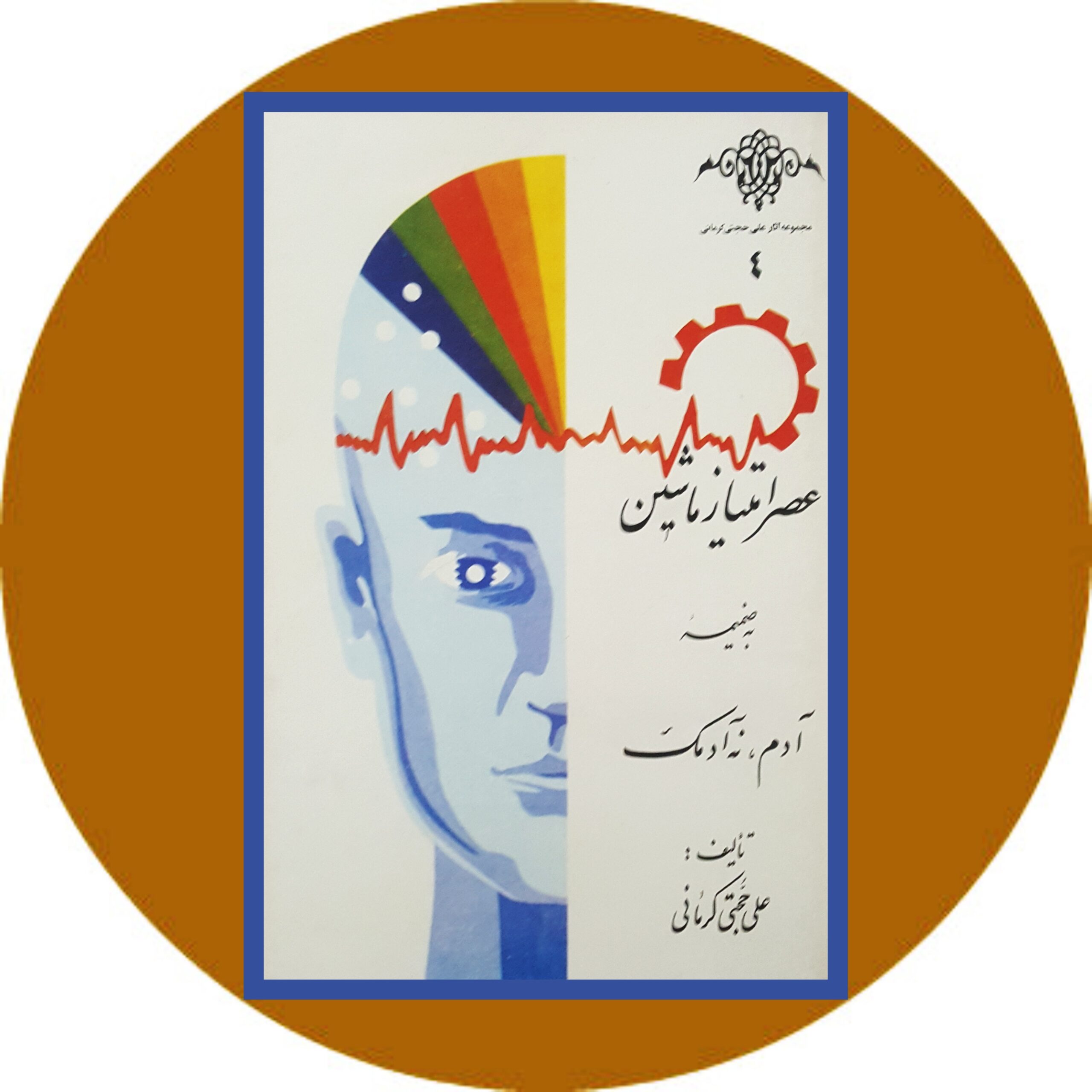 کتاب عصر امتیاز ماشین - خرید با تخفیف چهل درصد ازکتاب دایره قهوه ای -