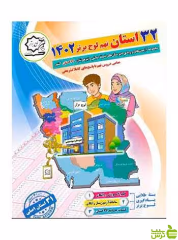 32 استان جامع نهم 1402 لوح برتر - سیب ترش - SibTorsh