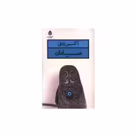 کتاب صیادان اثر اکبر رادی