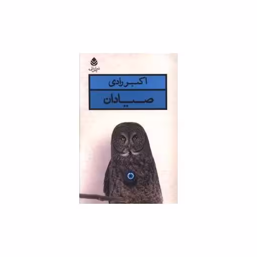 کتاب صیادان اثر اکبر رادی